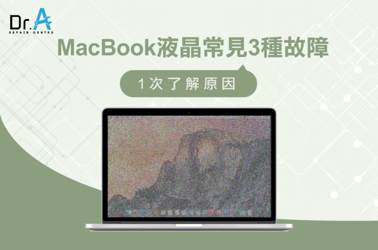 MacBook液晶故障-MacBook液晶維修推薦