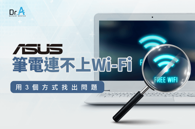 ASUS筆電無法連接Wi-Fi-ASUS筆電主機板維修推薦