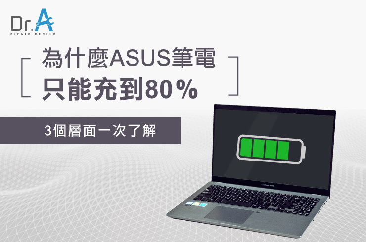 3個層面帶你了解為什麼ASUS筆電只能充到80%-ASUS筆電只能充到80