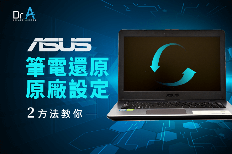 ASUS筆電還原原廠設定怎麼做-ASUS筆電主機板維修推薦