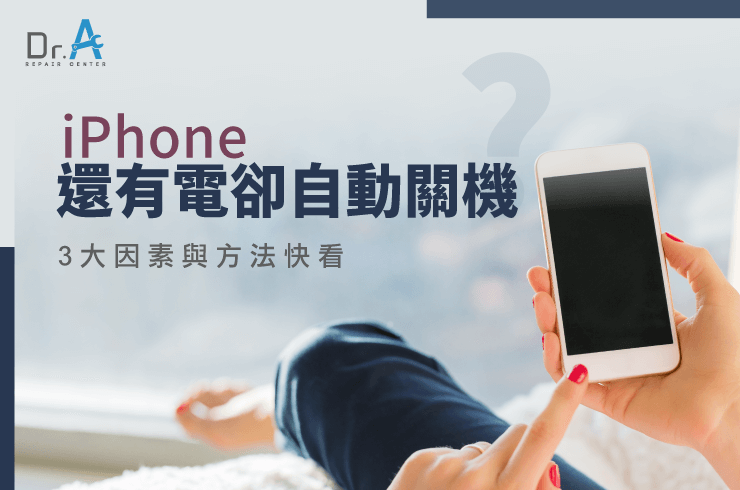 iPhone有電自動關機-iPhone主機板維修推薦