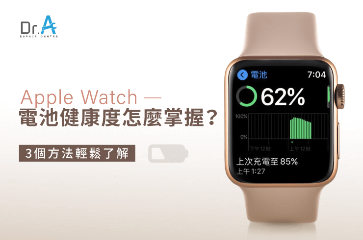 3個觀察Apple Watch電池健康度的方法-Apple Watch電池健康度怎麼看
