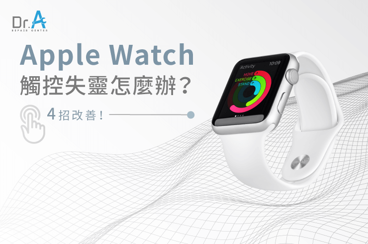 4個改善Apple Watch觸控失靈的方法-Apple Watch觸控失靈怎麼辦
