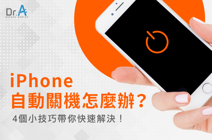 4個解決iPhone自動關機的方法-iPhone自動關機怎麼辦？