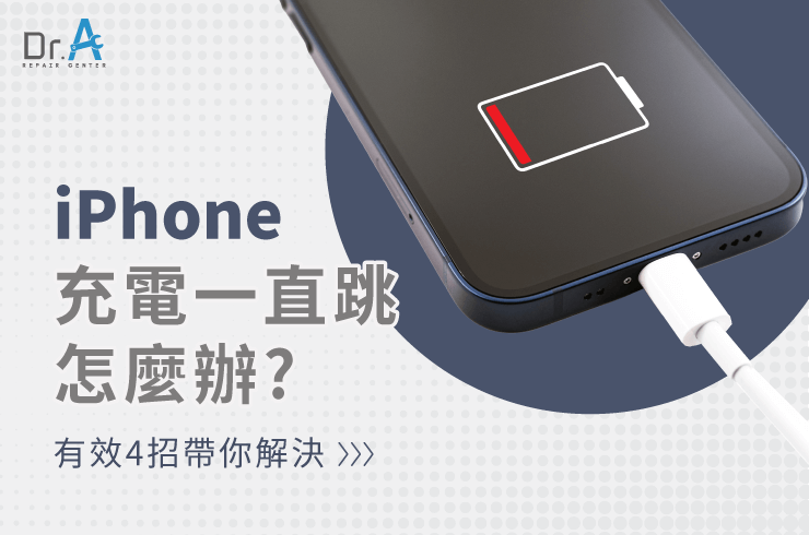 4個方法解決iPhone充電一直跳-iPhone充電一直跳怎麼辦