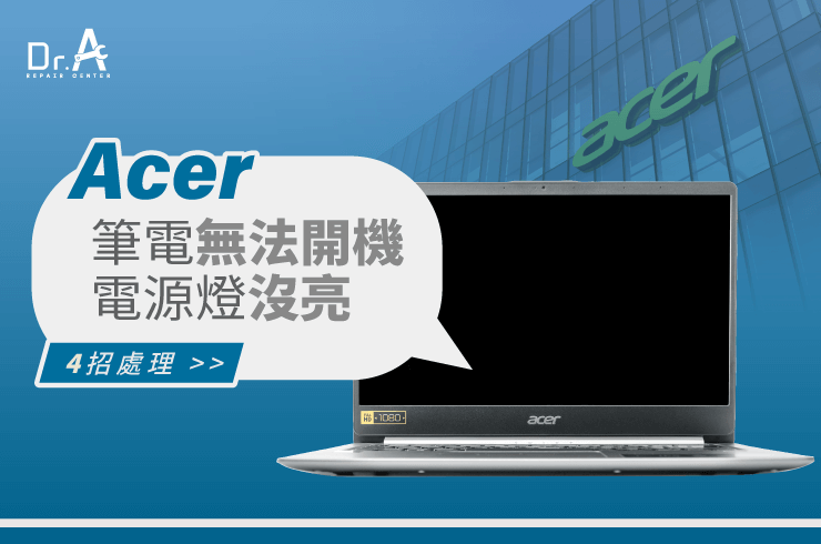 Acer筆電無法開機電源燈沒亮-Acer筆電主機板維修推薦