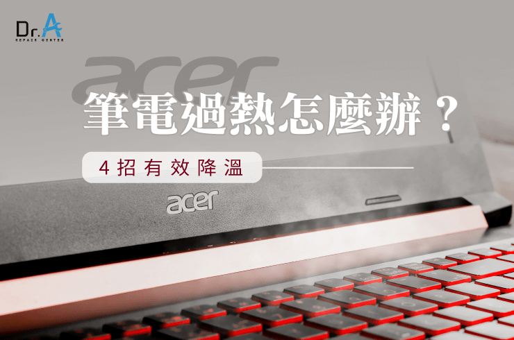 4個降溫方法-Acer筆電過熱怎麼辦