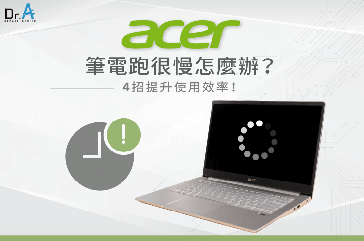 ４招解決Acer筆電跑很慢的狀況-Acer筆電跑很慢怎麼辦