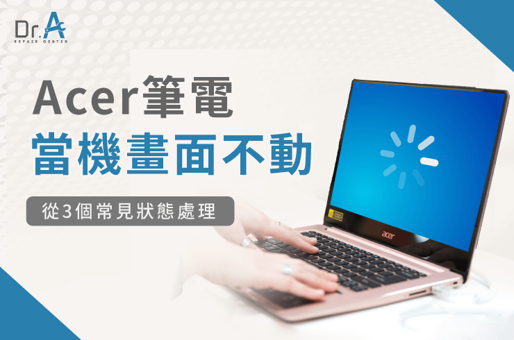 Acer筆電當機畫面不動-Acer筆電主機板維修推薦