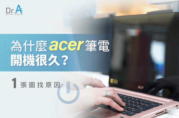 Acer筆電開機很久-Acer筆電更換SSD推薦