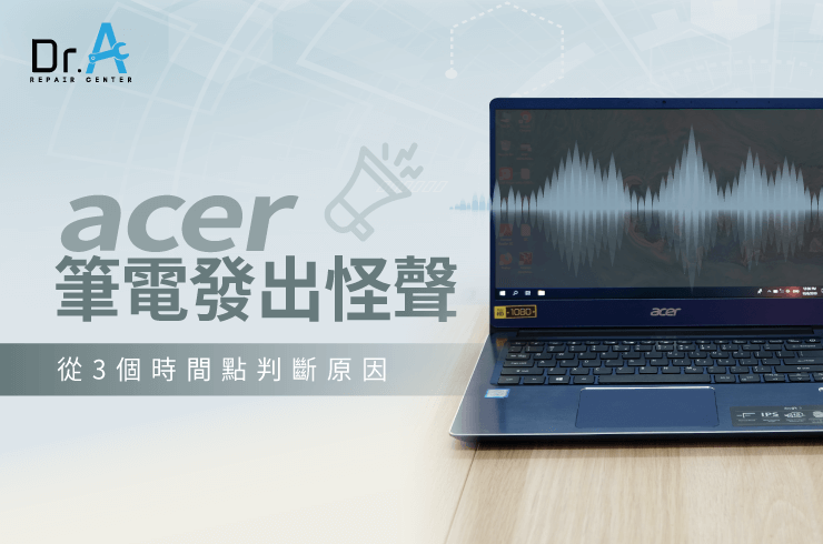 Acer筆電發出怪聲-Acer筆電風扇維修推薦