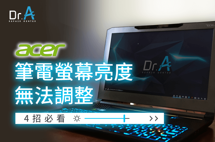 Acer筆電螢幕亮度無法調整-Acer筆電螢幕維修推薦