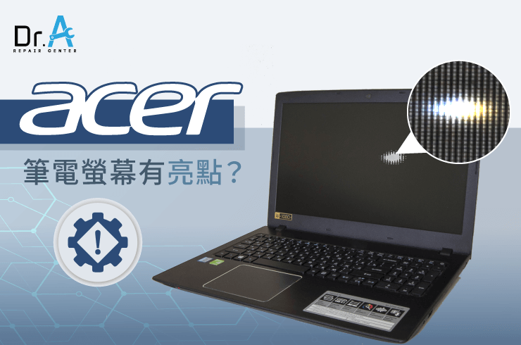 Acer筆電螢幕有亮點-Acer筆電螢幕維修推薦