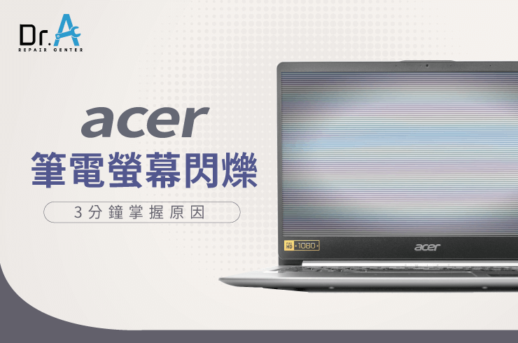 Acer筆電螢幕閃爍-Acer筆電螢幕閃爍維修推薦