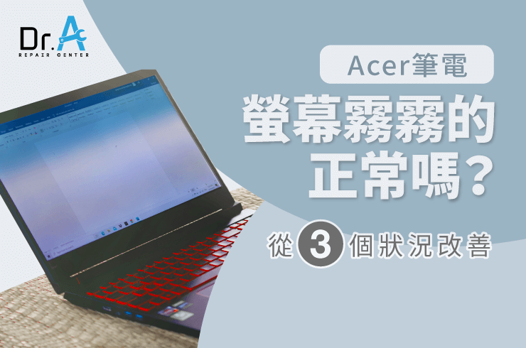Acer筆電螢幕霧霧的-Acer筆電螢幕維修推薦