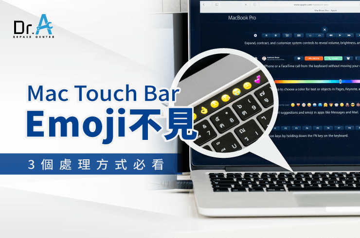 Mac Touch Bar Emoji不見-Mac Touch Bar維修推薦