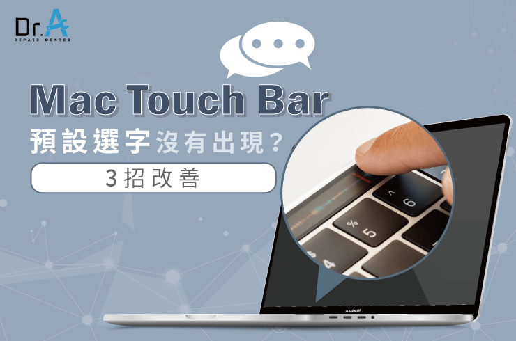 Mac Touch Bar預設選字沒有出現-Mac Touch Bar維修推薦