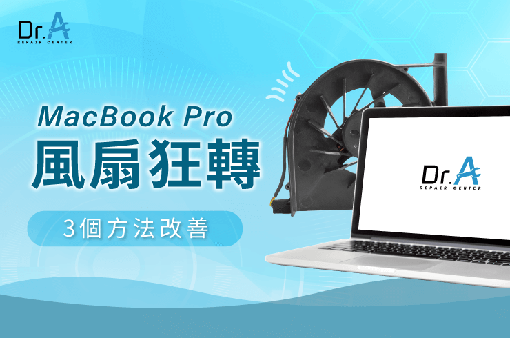 MacBook Pro風扇狂轉-MacBook Pro CPU維修推薦