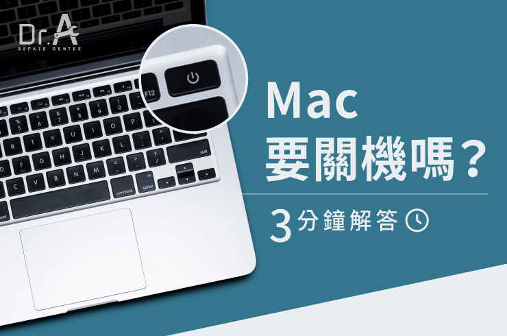 Mac要關機嗎-Mac CPU維修推薦