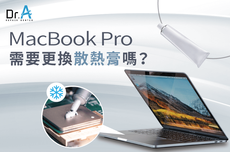 MacBook Pro更換散熱膏-MacBook Pro 更換散熱膏推薦