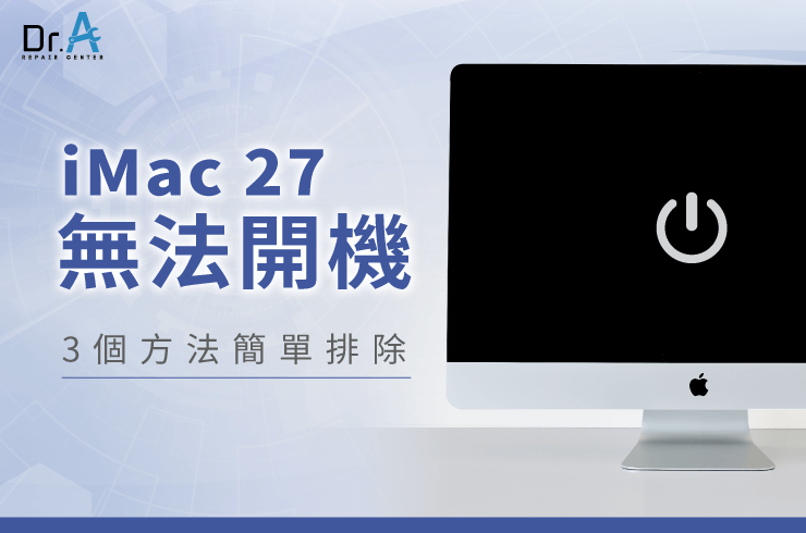 iMac 27 無法開機怎麼辦-iMac 27 CPU維修推薦