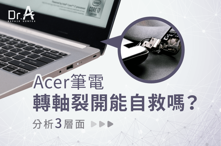 Acer筆電轉軸裂開-Acer筆電轉軸維修推薦