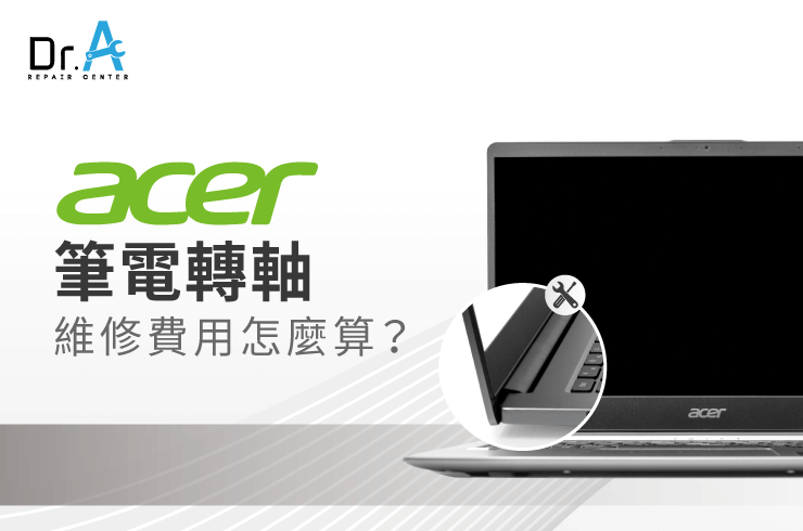 Acer筆電轉軸維修費用怎麼算-Acer筆電轉軸維修推薦