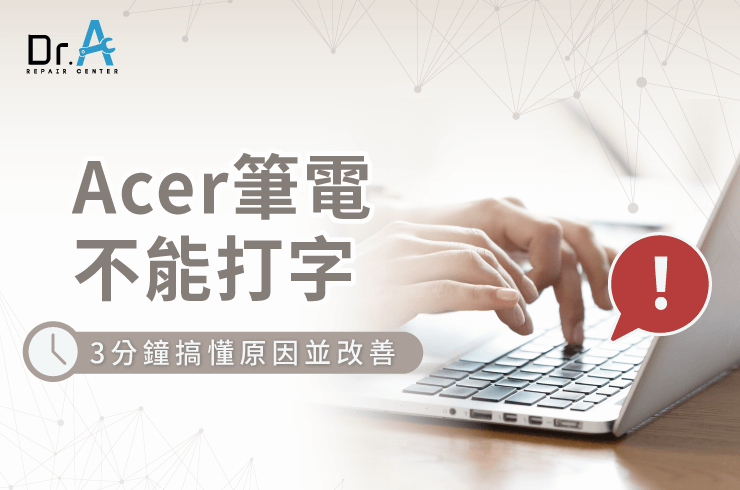 Acer筆電不能打字-Acer筆電鍵盤維修推薦