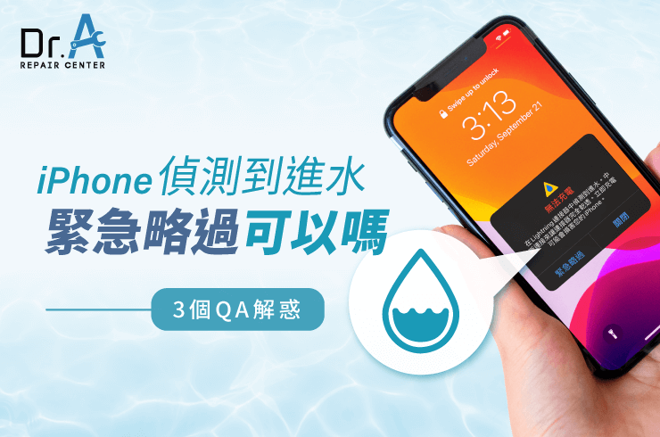 iPhone偵測到進水緊急略過-iPhone進水維修推薦
