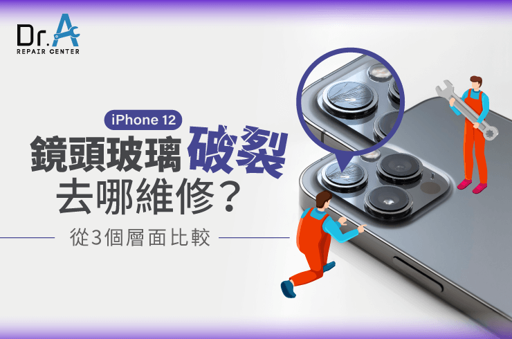 iPhone 12鏡頭玻璃破裂-iPhone 12鏡頭玻璃維修推薦