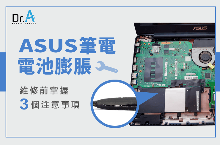 ASUS筆電電池膨脹怎麼辦-ASUS筆電電池更換