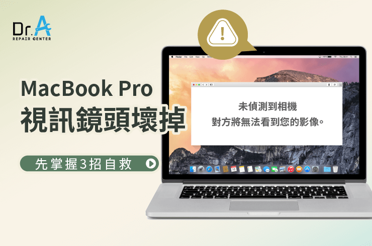 MacBook Pro視訊鏡頭壞掉-MacBook Pro視訊鏡頭維修推薦