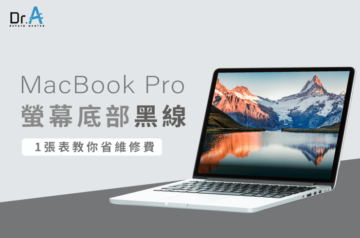 MacBook Pro螢幕底部黑線-MacBook Pro螢幕維修推薦