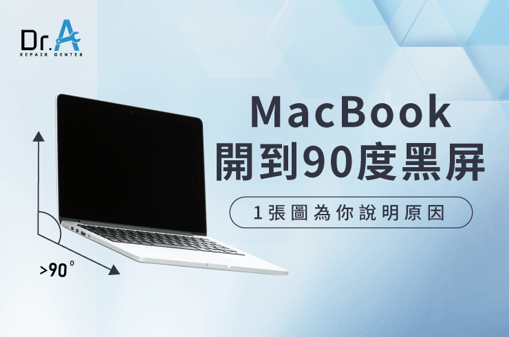 MacBook開到90度黑屏-MacBook螢幕維修推薦