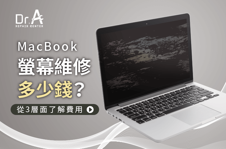 MacBook螢幕維修多少錢-MacBook螢幕維修推薦