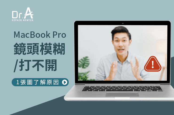 MacBook Pro鏡頭模糊-MacBook Pro視訊鏡頭維修推薦