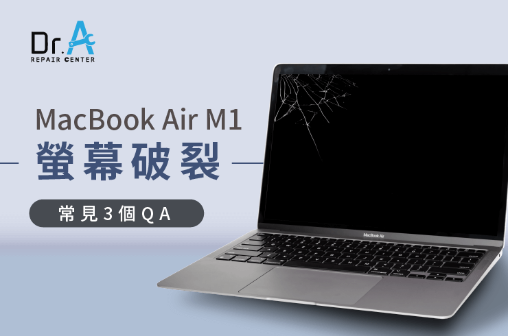 MacBook Air M1螢幕破裂災情-MacBook Air M1螢幕維修推薦