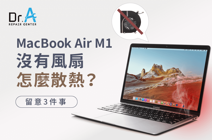 MacBook Air M1沒有風扇怎麼散熱-彰化MacBook Air M1維修推薦