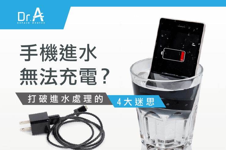 手機進水無法充電-手機進水不能充電