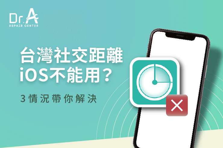 台灣社交距離iOS不能用-iPhone維修推薦