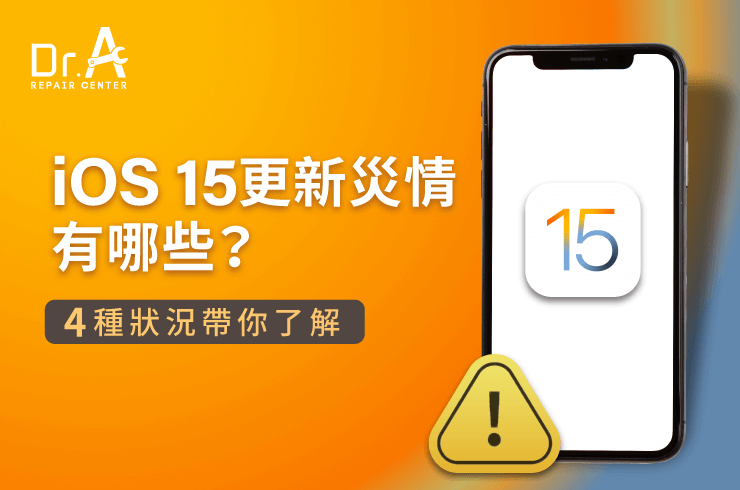 iOS 15更新災情-iPhone維修推薦
