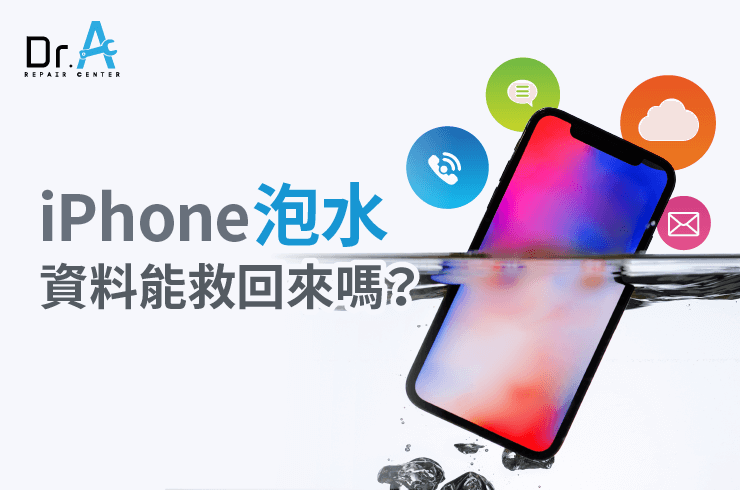 iPhone泡水資料救得回來嗎-iPhone泡水資料救援推薦