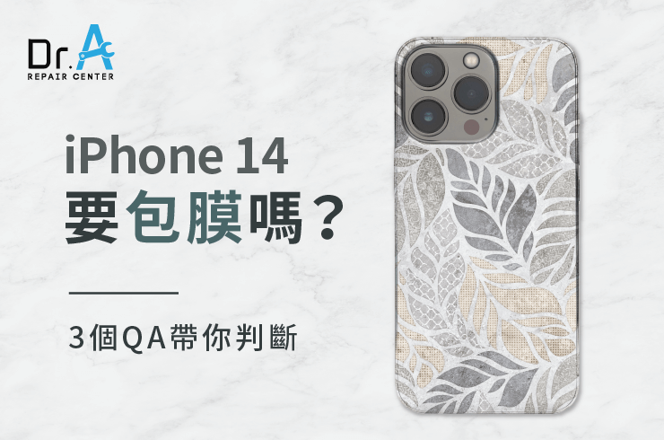 iPhone 14要包膜嗎-iPhone 14包膜