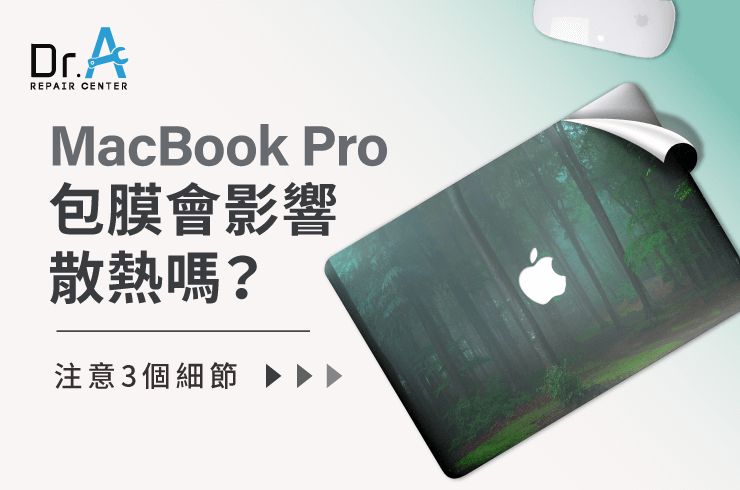 MacBook Pro包膜會影響散熱嗎-MacBook Pro包膜推薦