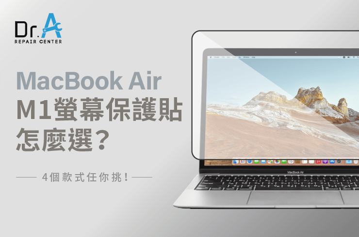 MacBook Air M1螢幕保護貼怎麼選？4個款式任你挑-MacBook Air M1螢幕保護貼怎麼選