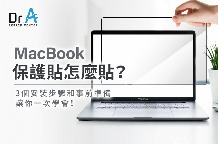 3步驟和準備讓你一次學會安裝MacBook保護貼
