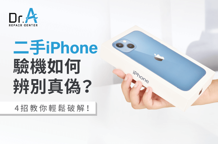 4招輕鬆破解二手iPhone拼裝機-二手iPhone驗機
