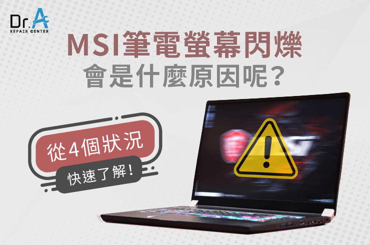 MSI筆電螢幕閃爍會是什麼原因-MSI筆電螢幕閃爍