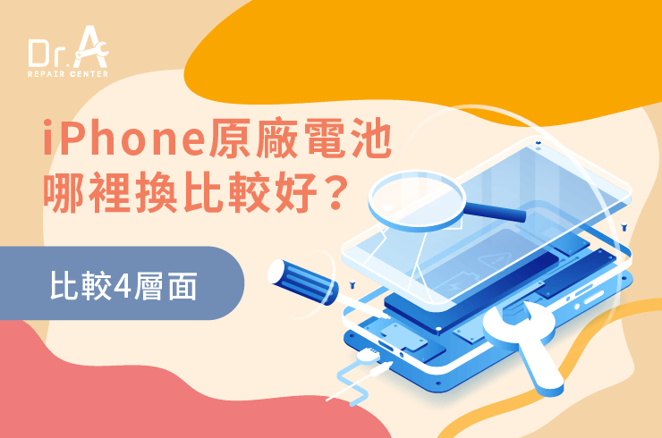 iPhone原廠電池哪裡換-iPhone換原廠電池推薦