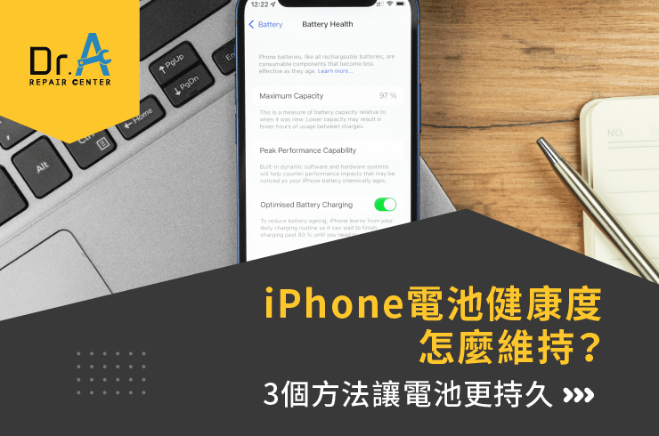 iPhone電池健康度怎麼維持-iPhone換電池推薦